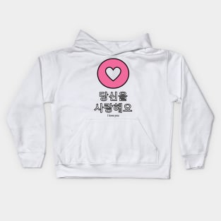 I love you in Korean Kids Hoodie